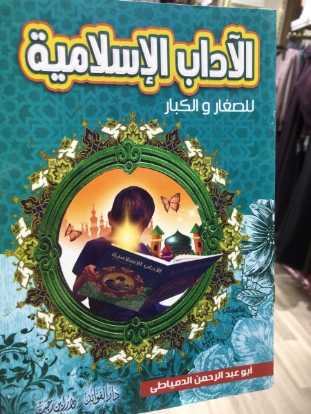 الاداب الاسلاميه للصغار والكبار